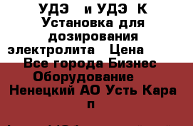 УДЭ-2 и УДЭ-2К Установка для дозирования электролита › Цена ­ 111 - Все города Бизнес » Оборудование   . Ненецкий АО,Усть-Кара п.